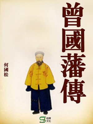 cover image of 曾國藩傳